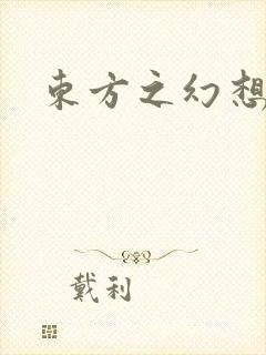 东方之幻想乡