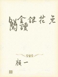 by金银花免费阅读