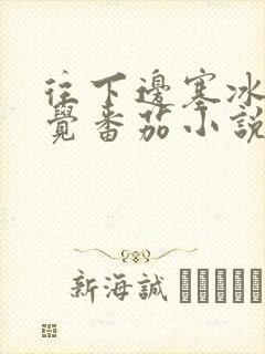 往下边塞冰棒感觉番茄小说