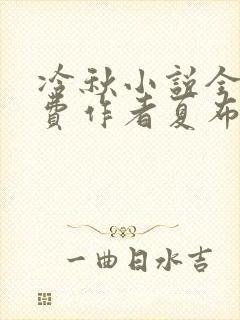冷秋小说全文免费作者夏布多昂