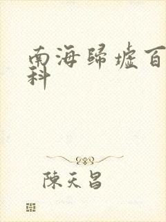 南海归墟百度百科