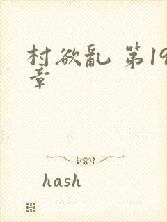 村欲乱 第19章