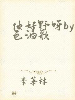 他好野呀by暮色酒歌