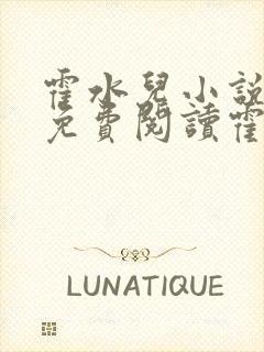 霍水儿小说全文免费阅读霍泽浮生