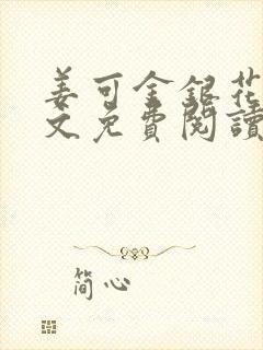 姜可金银花露全文免费阅读