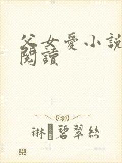 父女爱小说免费阅读