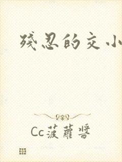 残忍的交小说