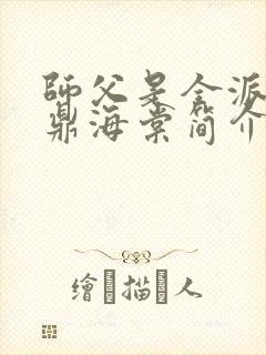 师父是全派的炉鼎海棠简介