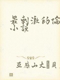 最刺激的伦子伦小说