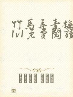 竹马弄青梅小说1v1免费阅读