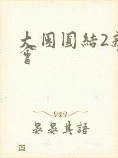 大团圆结2亲情会