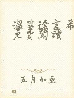 温宁徐言希全文免费阅读