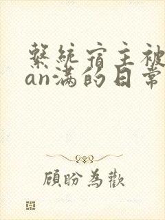 系统宿主被guan满的日常by