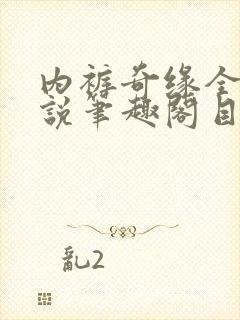 内裤奇缘全本小说笔趣阁目录