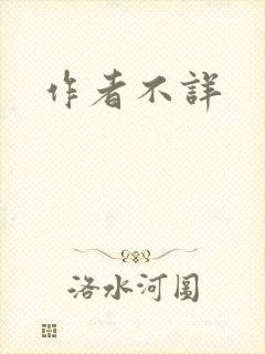 作者不详