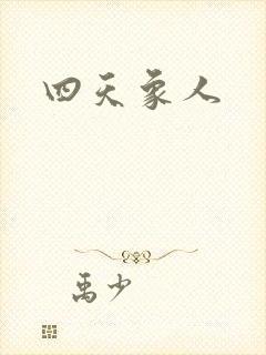 四天象人