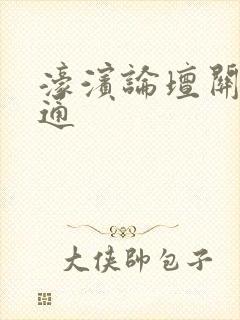 濠滨论坛关注南通