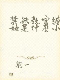 禁欲教官缠她哄她是什么小说