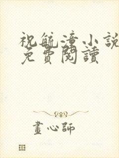 祝毓潼小说全文免费阅读