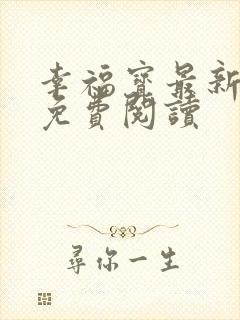 幸福宝最新章节免费阅读