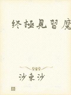 终极见习魔法师