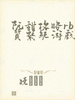 阮甜攻略rb优质系统游戏小说