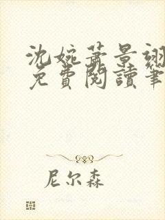 沈婉萧景翊全文免费阅读笔趣阁