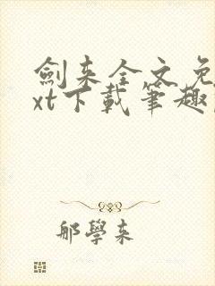 剑来全文免费txt下载笔趣阁