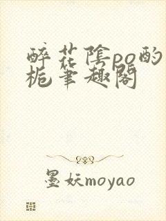 醉花阴po酌青栀笔趣阁