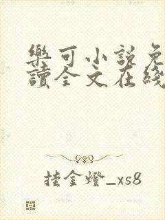 乐可小说免费阅读全文在线阅读金银花露