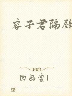 容子君隔壁肉香