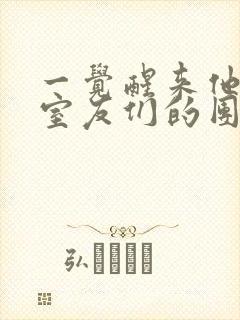 一觉醒来他成了室友们的团宠