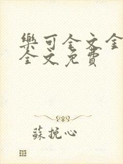 乐可全文金银花全文免费