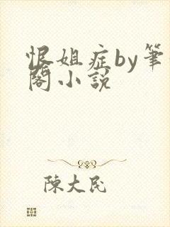 恨姐症by笔趣阁小说