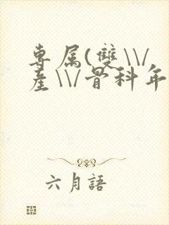 专属(双\\/产\\/骨科年下)纤仟