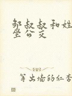 邹叔叔和姓温的坐公交