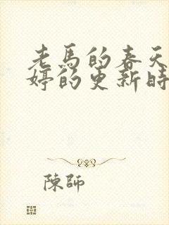 老马的春天顾晓婷的更新时间