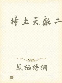 撞上天敌二次方