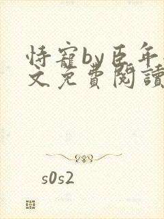 恃宠by臣年全文免费阅读