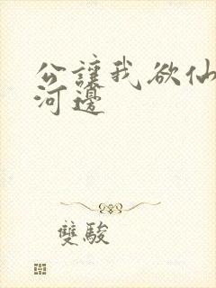 公让我欲仙欲死河边