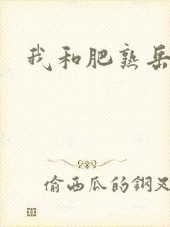 我和肥熟岳销魂