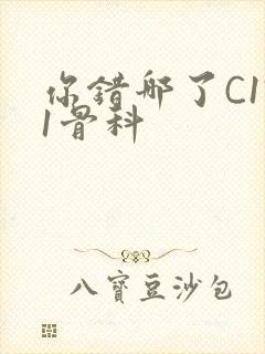 你错哪了C1V1骨科