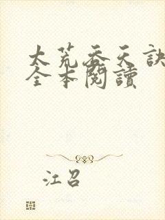 太荒吞天诀免费全本阅读