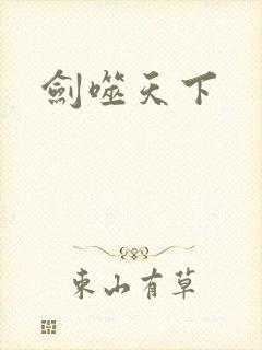剑噬天下