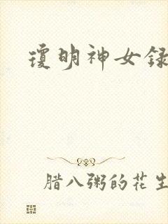 琼明神女录