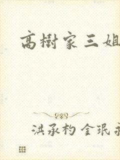 高树家三姐妹