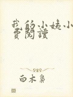 我的小姨小说免费阅读