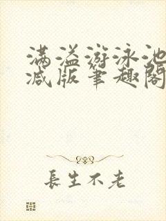 满溢游泳池无删减版笔趣阁小说