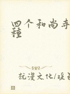 四个和尚寺庙接种