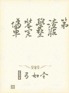 伪装学渣第一次车完整版